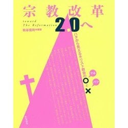 宗教改革2.0へ―ハタから見えるキリスト教会のマルとバツ [単行本]