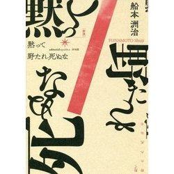 黙って野たれ死ぬな 新版 [単行本]