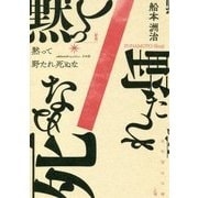 黙って野たれ死ぬな 新版 [単行本]