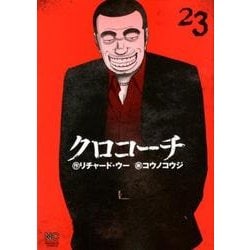 クロコーチ 23（ニチブンコミックス） [コミック]