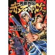男塾外伝赤石剛次 3（ニチブンコミックス） [コミック]