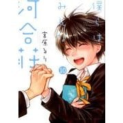 僕らはみんな河合荘 10（ヤングキングコミックス） [コミック]