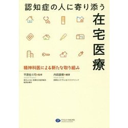 認知症の人に寄り添う在宅医療―精神科医による新たな取り組み [単行本]