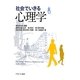 社会でいきる心理学 [単行本]