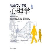 社会でいきる心理学 [単行本]