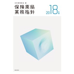 保険薬局業務指針 2018年版 [単行本]