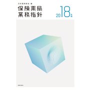 保険薬局業務指針 2018年版 [単行本]