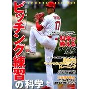 ピッチング練習の科学 [ムックその他]