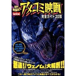 別冊映画秘宝アメコミ映画完全ガイド2018 [ムックその他]