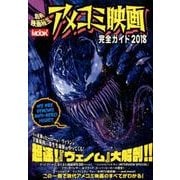 別冊映画秘宝アメコミ映画完全ガイド2018 [ムックその他]