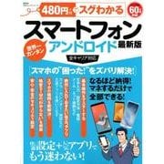 480円でスグわかるスマートフォン最新版 （100％ムックシリーズ） [ムックその他]