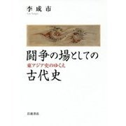 闘争の場としての古代史―東アジア史のゆくえ [単行本]