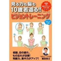 見る力も脳も10歳若返る！！ビジョントレーニング [ムック・その他]