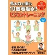 見る力も脳も10歳若返る！！ビジョントレーニング [ムック・その他]