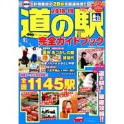 最新版 道の駅完全ガイドブック2018-19 [ムック・その他]
