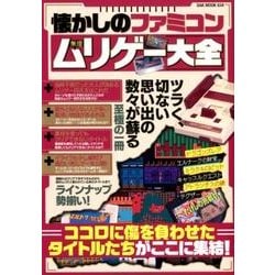 懐かしのファミコンムリゲー大全 [ムック・その他]
