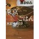 （（も）1-4）東京老舗ごはん 大正味めぐり （ポプラ文庫 日本文学<358>） [文庫]