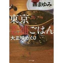 （（も）1-4）東京老舗ごはん 大正味めぐり （ポプラ文庫 日本文学<358>） [文庫]