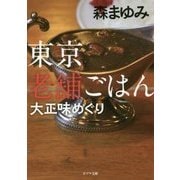 （（も）1-4）東京老舗ごはん 大正味めぐり （ポプラ文庫 日本文学<358>） [文庫]