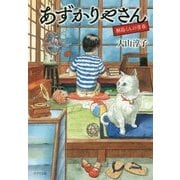 （（お）15-2）あずかりやさん 桐島くんの青春 （ポプラ文庫 日本文学<359>） [文庫]