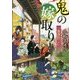 （P（こ）3-11）一鬼夜行 鬼の嫁取り （ポプラ文庫ピュアフル<254>） [文庫]