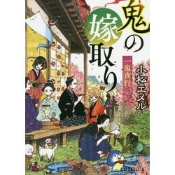 （P（こ）3-11）一鬼夜行 鬼の嫁取り （ポプラ文庫ピュアフル<254>） [文庫]