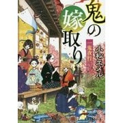 （P（こ）3-11）一鬼夜行 鬼の嫁取り （ポプラ文庫ピュアフル<254>） [文庫]