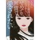 人生に大きな期待はしないから、せめて無償で愛されたい [単行本]