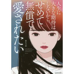 人生に大きな期待はしないから、せめて無償で愛されたい [単行本]