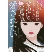人生に大きな期待はしないから、せめて無償で愛されたい [単行本]