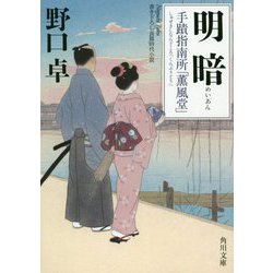 明暗―手蹟指南所「薫風堂」(角川文庫) [文庫]