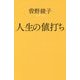 （154）人生の値打ち （ポプラ新書<154>） [新書]