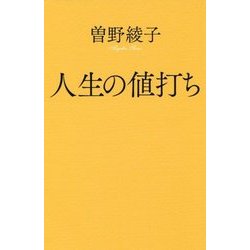 （154）人生の値打ち （ポプラ新書<154>） [新書]
