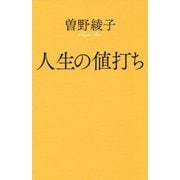（154）人生の値打ち （ポプラ新書<154>） [新書]