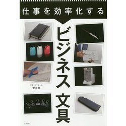仕事で差をつけるビジネス文房具 （一般書<204>） [単行本]