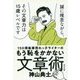 150冊執筆売れっ子ライターのもう恥をかかない文章術 （一般書<205>） [単行本]