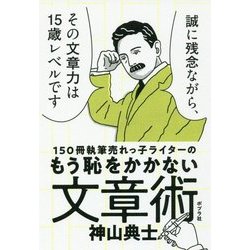 ヨドバシ.com - 150冊執筆売れっ子ライターのもう恥をかかない文章術