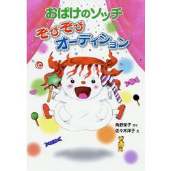 おばけのソッチぞびぞびオーディション(ポプラ社の新・小さな童話〈314〉) [単行本]