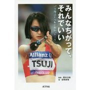 勇気をもって踏み出した一歩-辻沙絵物語 （ポプラ社ノンフィクション<32>） [単行本]