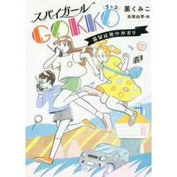 スパイガールGOKKO 温泉は死のかおり （ノベルズ・エクスプレス<40>） [単行本]
