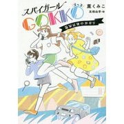 スパイガールGOKKO 温泉は死のかおり （ノベルズ・エクスプレス<40>） [単行本]