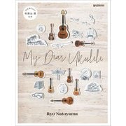 名渡山 遼/My Dear Ukulele TAB譜付スコア [単行本]