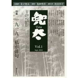 雑誌「兜太 TOTA」 第1号-〈特集〉金子兜太とは何者か [全集叢書]