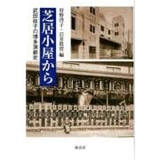 芝居小屋から-武田政子の博多演劇史 [単行本]