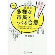 多様な市民とつくる合意-コミュニケーションとファシリテーションのレシピ [単行本]