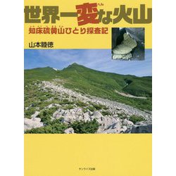 世界一変な火山―知床硫黄山ひとり探査記 [単行本]