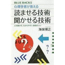 心理学者が教える読ませる技術・聞かせる技術―心を動かす、わかりやすい表現のコツ(ブルーバックス) [新書]