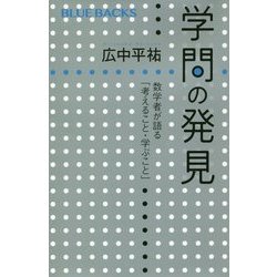 学問の発見―数学者が語る「考えること・学ぶこと」(ブルーバックス) [新書]