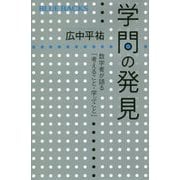 学問の発見―数学者が語る「考えること・学ぶこと」(ブルーバックス) [新書]