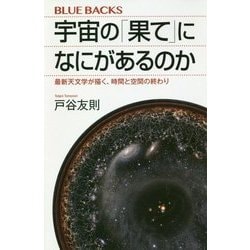 宇宙の「果て」になにがあるのか―最新天文学が描く、時間と空間の終わり(ブルーバックス) [新書]